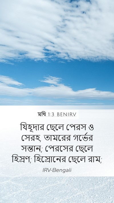 মথি 1:3 BENIRV Mobile Phone Wallpaper - যিহূদার ছেলে পেরস - Mobile Bible Verse Wallpaper