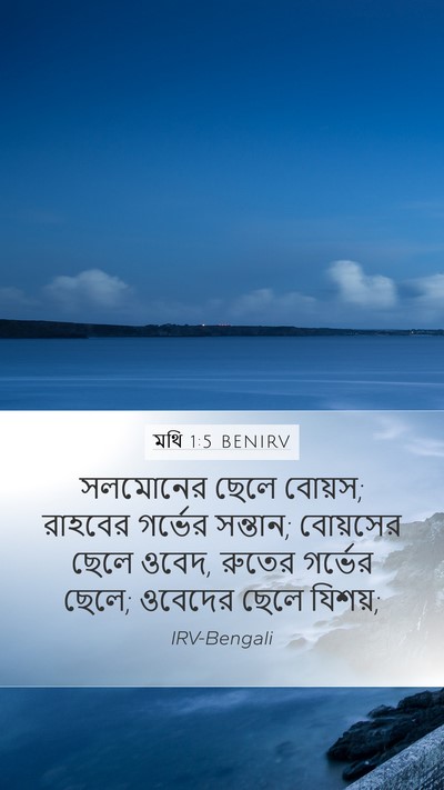 মথি 1:5 BENIRV Bible Verse Image