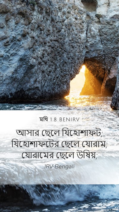 মথি 1:8 BENIRV Bible Verse Image