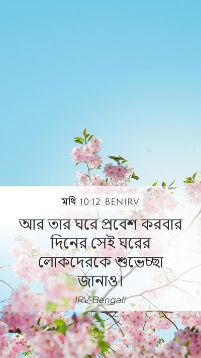 মথি 10:12 BENIRV Bible Verse Image