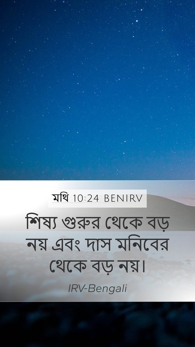 মথি 10:24 BENIRV Bible Verse Image