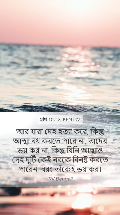 মথি 10:28 BENIRV Bible Verse Image