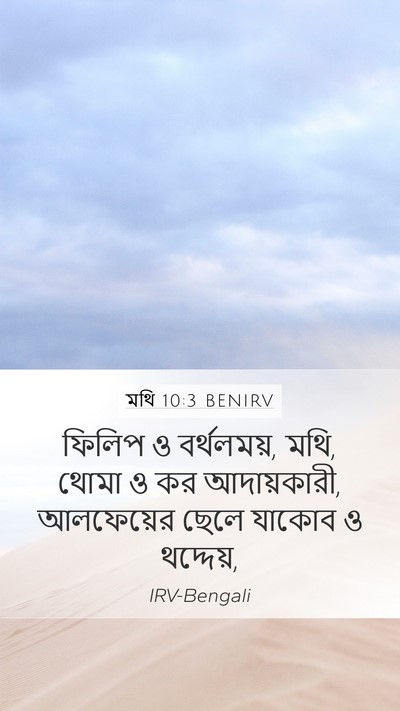 মথি 10:3 BENIRV Mobile Phone Wallpaper - ফিলিপ ও বর্থলময়, - Mobile Bible Verse Wallpaper