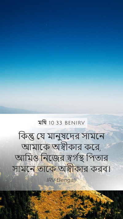 মথি 10:33 BENIRV Bible Verse Image