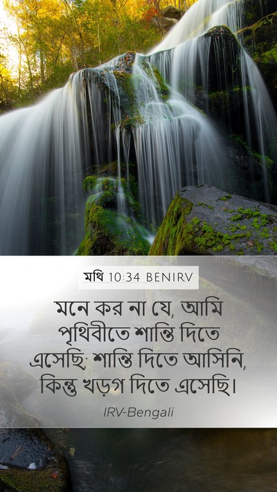 মথি 10:34 BENIRV Bible Verse Image