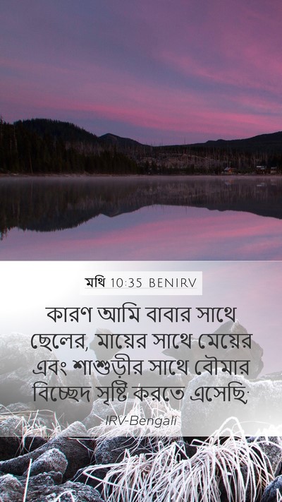 মথি 10:35 BENIRV Bible Verse Image