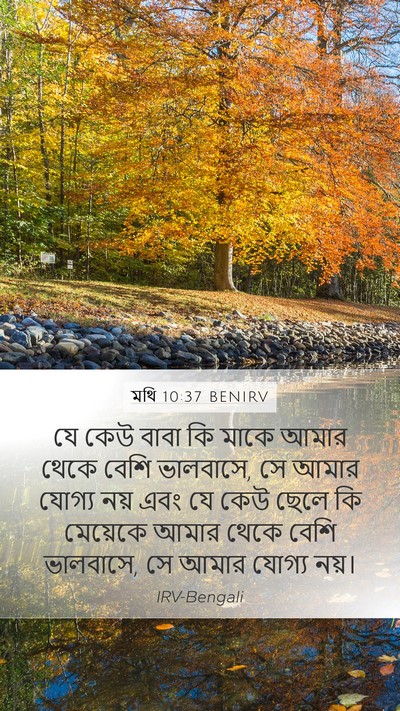মথি 10:37 BENIRV Bible Verse Image