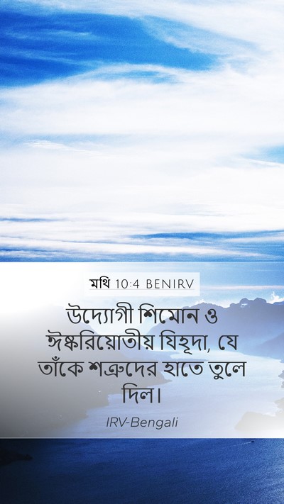 মথি 10:4 BENIRV Bible Verse Image