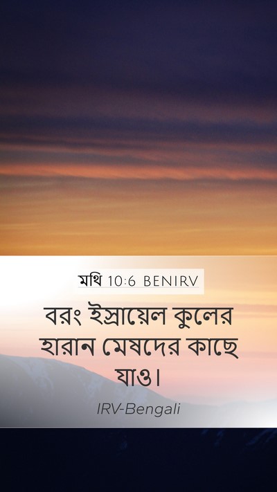 মথি 10:6 BENIRV Bible Verse Image
