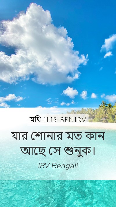 মথি 11:15 BENIRV Bible Verse Image
