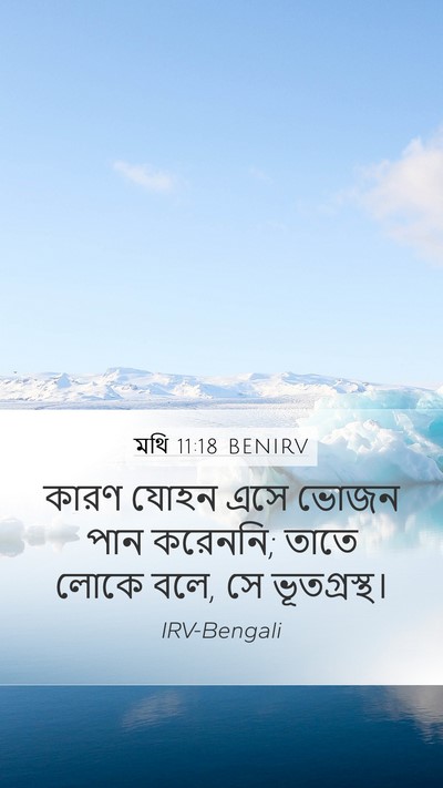 মথি 11:18 BENIRV Bible Verse Image