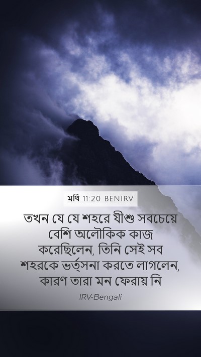 মথি 11:20 BENIRV Bible Verse Image