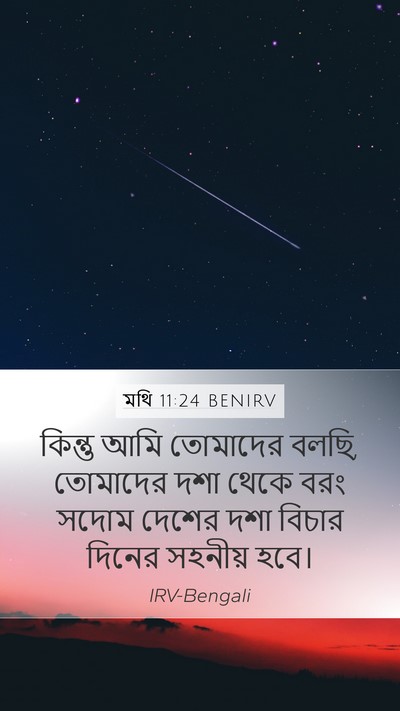 মথি 11:24 BENIRV Bible Verse Image