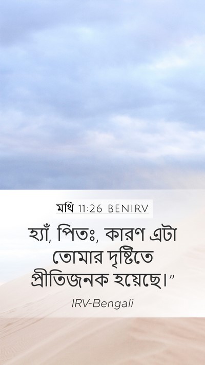 মথি 11:26 BENIRV Bible Verse Image
