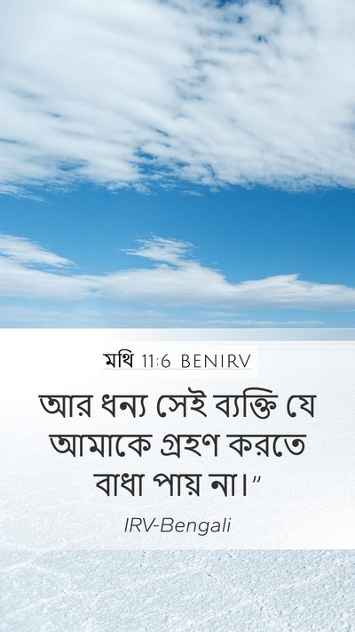মথি 11:6 BENIRV Bible Verse Image