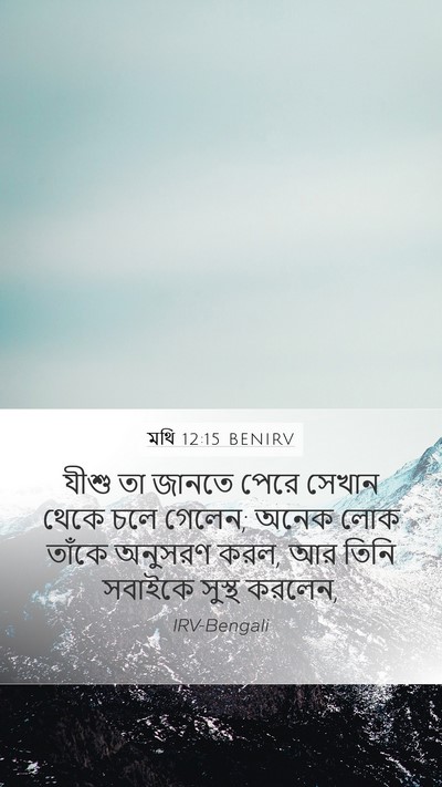 মথি 12:15 BENIRV Bible Verse Image