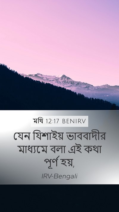 মথি 12:17 BENIRV Mobile Phone Wallpaper - যেন যিশাইয় - Mobile Bible Verse Wallpaper