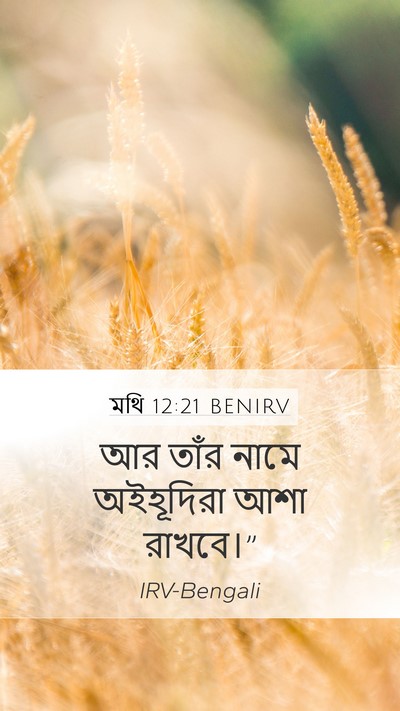 মথি 12:21 BENIRV Mobile Phone Wallpaper - আর তাঁর নামে - Mobile Bible Verse Wallpaper