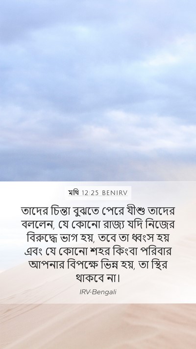 মথি 12:25 BENIRV Bible Verse Image
