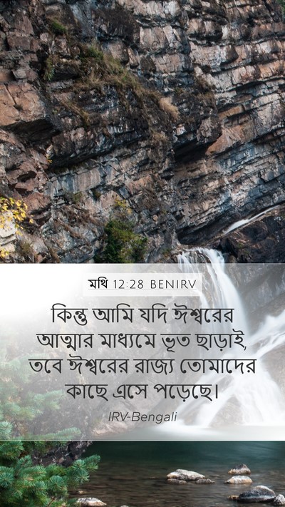 মথি 12:28 BENIRV Bible Verse Image