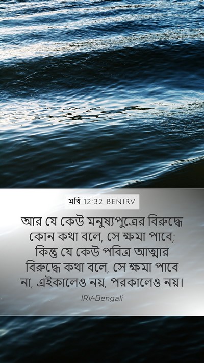 মথি 12:32 BENIRV Bible Verse Image