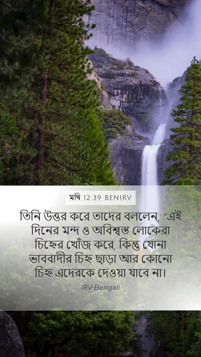 মথি 12:39 BENIRV Bible Verse Image