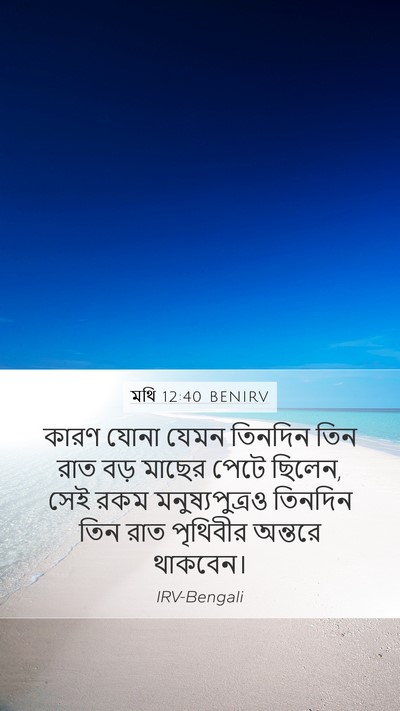 মথি 12:40 BENIRV Bible Verse Image