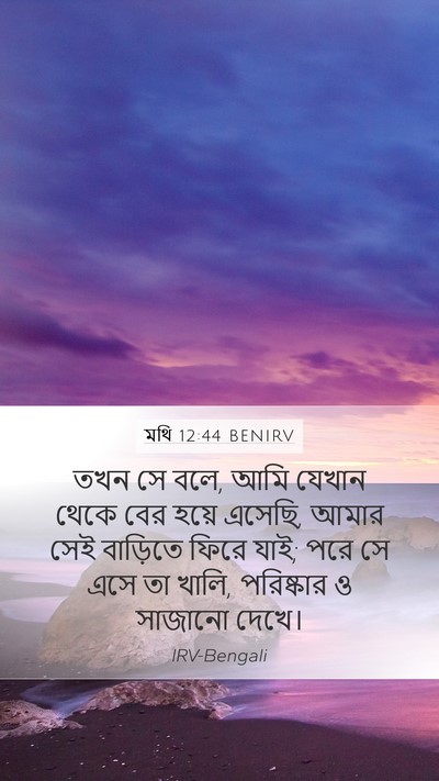 মথি 12:44 BENIRV Bible Verse Image