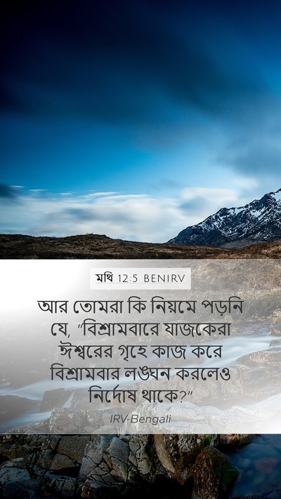 মথি 12:5 BENIRV Mobile Phone Wallpaper - আর তোমরা কি নিয়মে - Mobile Bible Verse Wallpaper