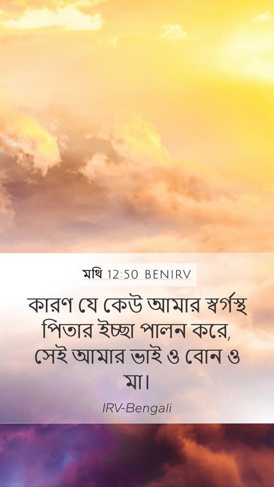 মথি 12:50 BENIRV Bible Verse Image