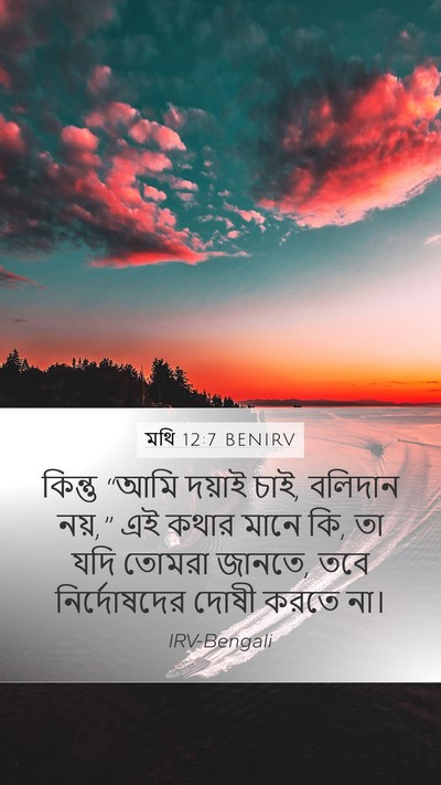 মথি 12:7 BENIRV Mobile Phone Wallpaper - কিন্তু “আমি দয়াই - Mobile Bible Verse Wallpaper
