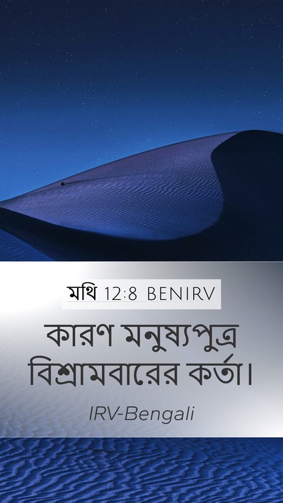 মথি 12:8 BENIRV Bible Verse Image