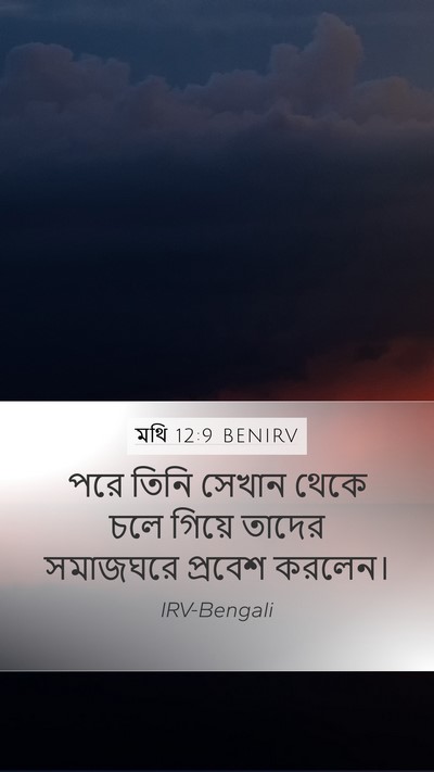 মথি 12:9 BENIRV Mobile Phone Wallpaper - পরে তিনি সেখান - Mobile Bible Verse Wallpaper