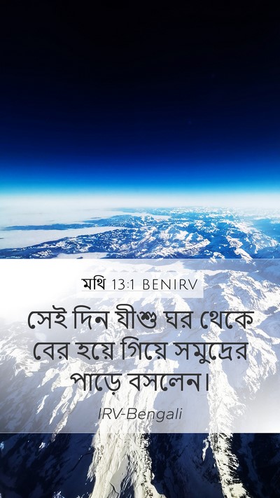 মথি 13:1 BENIRV Mobile Phone Wallpaper - সেই দিন যীশু ঘর - Mobile Bible Verse Wallpaper