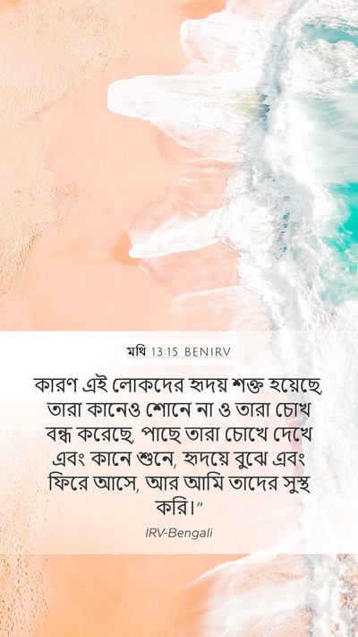 মথি 13:15 BENIRV Bible Verse Image