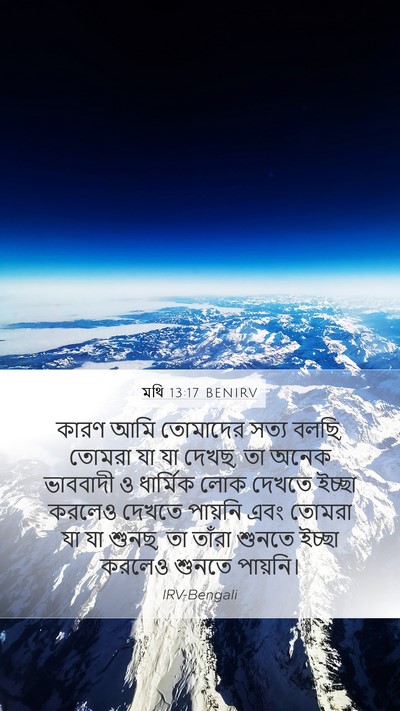মথি 13:17 BENIRV Bible Verse Image