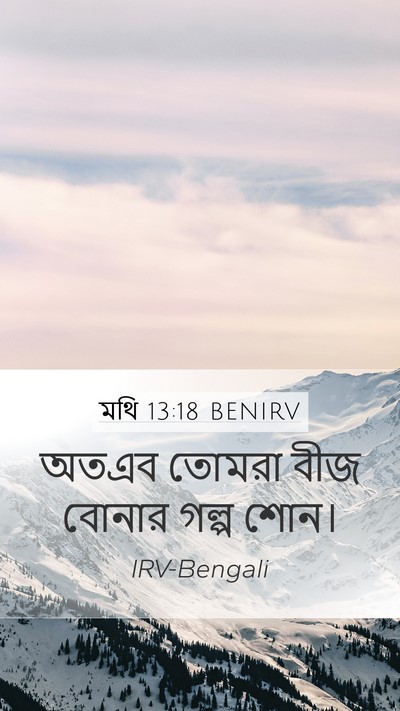 মথি 13:18 BENIRV Bible Verse Image