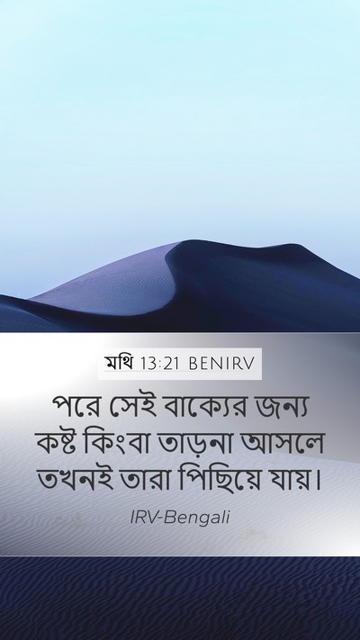 মথি 13:21 BENIRV Bible Verse Image