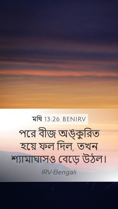 মথি 13:26 BENIRV Mobile Phone Wallpaper - পরে বীজ অঙ্কুরিত - Mobile Bible Verse Wallpaper