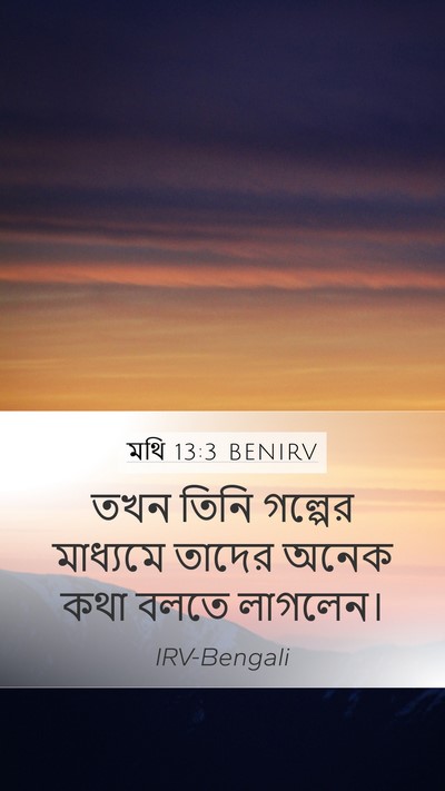 মথি 13:3 BENIRV Bible Verse Image