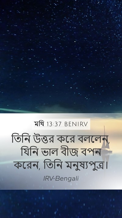 মথি 13:37 BENIRV Bible Verse Image