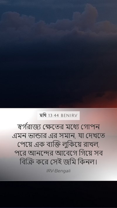 মথি 13:44 BENIRV Bible Verse Image