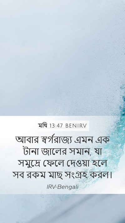 মথি 13:47 BENIRV Bible Verse Image