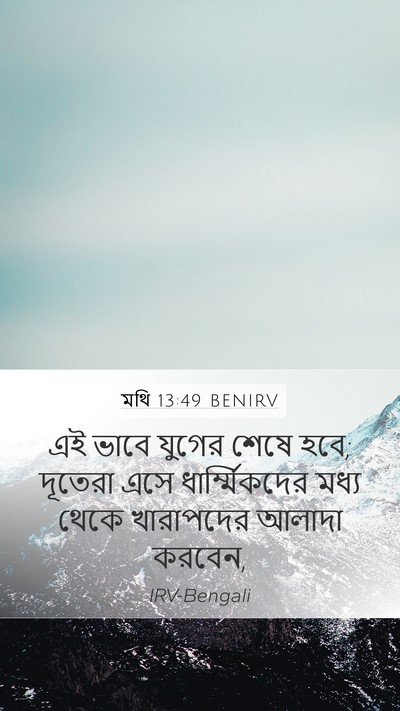 মথি 13:49 BENIRV Bible Verse Image