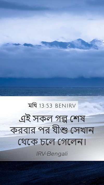 মথি 13:53 BENIRV Bible Verse Image