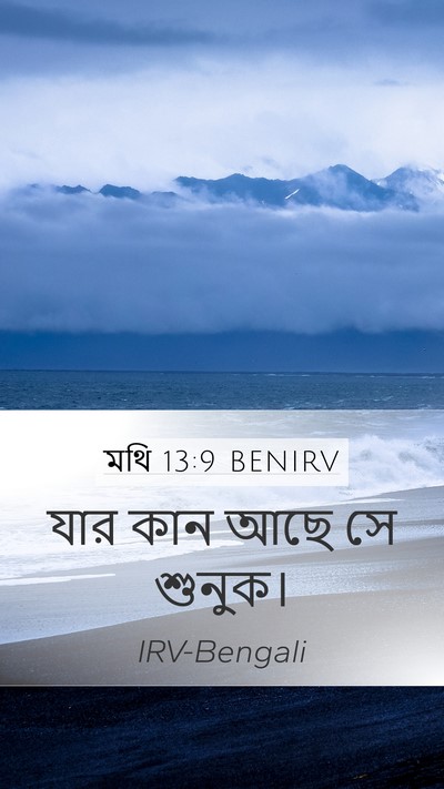 মথি 13:9 BENIRV Bible Verse Image