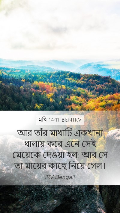 মথি 14:11 BENIRV Bible Verse Image