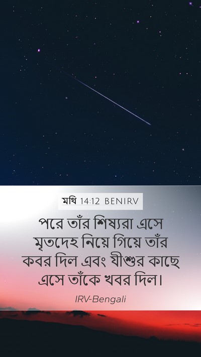 মথি 14:12 BENIRV Mobile Phone Wallpaper - পরে তাঁর শিষ্যরা - Mobile Bible Verse Wallpaper