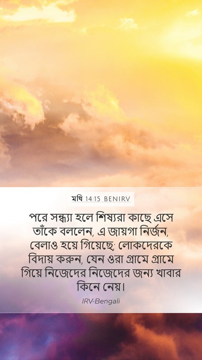 মথি 14:15 BENIRV Bible Verse Image