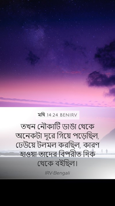 মথি 14:24 BENIRV Bible Verse Image